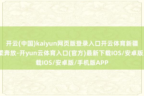 开云(中国)kaiyun网页版登录入口开云体育新疆传统歌舞柔柔奔放-开yun云体育入口(官方)最新下载IOS/安卓版/手机版APP