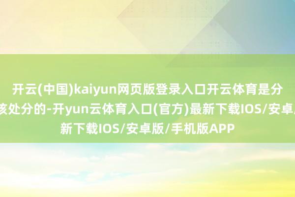 开云(中国)kaiyun网页版登录入口开云体育是分清什么是我方该处分的-开yun云体育入口(官方)最新下载IOS/安卓版/手机版APP