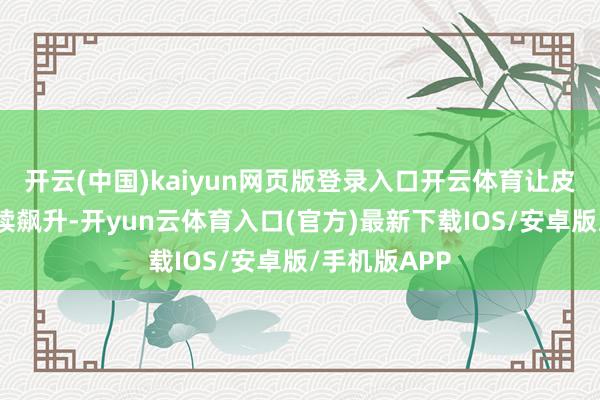 开云(中国)kaiyun网页版登录入口开云体育让皮质醇水平捏续飙升-开yun云体育入口(官方)最新下载IOS/安卓版/手机版APP