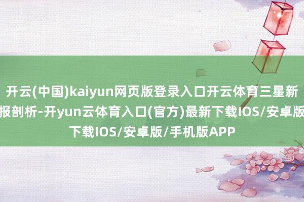 开云(中国)kaiyun网页版登录入口开云体育三星新材2025年中报剖析-开yun云体育入口(官方)最新下载IOS/安卓版/手机版APP