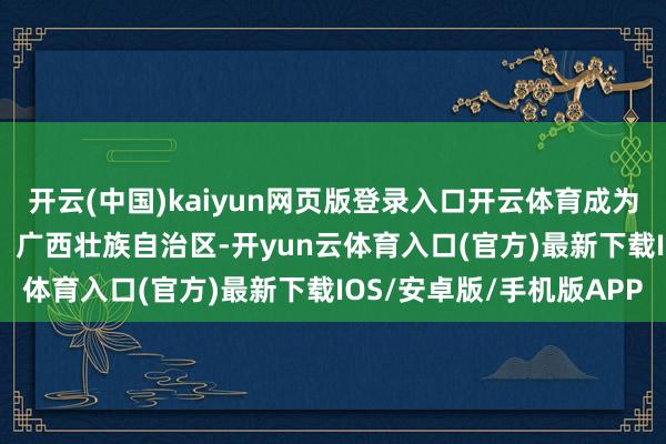开云(中国)kaiyun网页版登录入口开云体育成为前锋品牌 FUR发布于：广西壮族自治区-开yun云体育入口(官方)最新下载IOS/安卓版/手机版APP