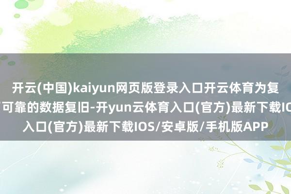 开云(中国)kaiyun网页版登录入口开云体育为复杂亲缘关系核定提供了可靠的数据复旧-开yun云体育入口(官方)最新下载IOS/安卓版/手机版APP