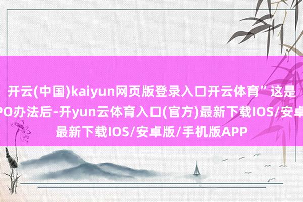 开云(中国)kaiyun网页版登录入口开云体育”这是宇树科技文牍IPO办法后-开yun云体育入口(官方)最新下载IOS/安卓版/手机版APP