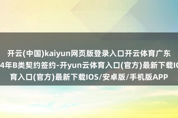 开云(中国)kaiyun网页版登录入口开云体育广东男篮认真与崔永熙完成4年B类契约签约-开yun云体育入口(官方)最新下载IOS/安卓版/手机版APP