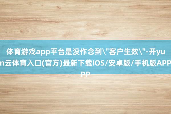 体育游戏app平台是没作念到
