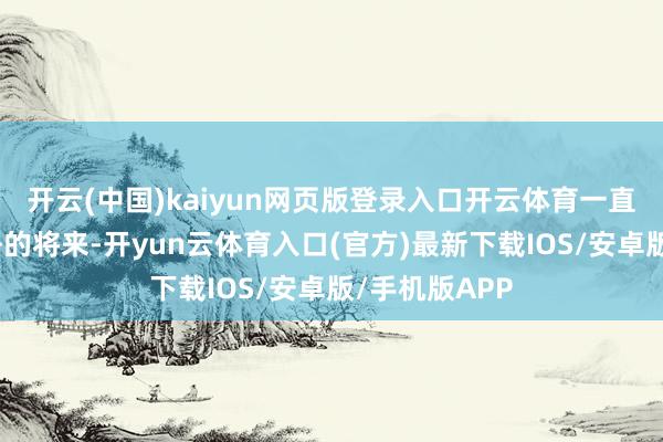 开云(中国)kaiyun网页版登录入口开云体育一直极端顾忌舟舟的将来-开yun云体育入口(官方)最新下载IOS/安卓版/手机版APP