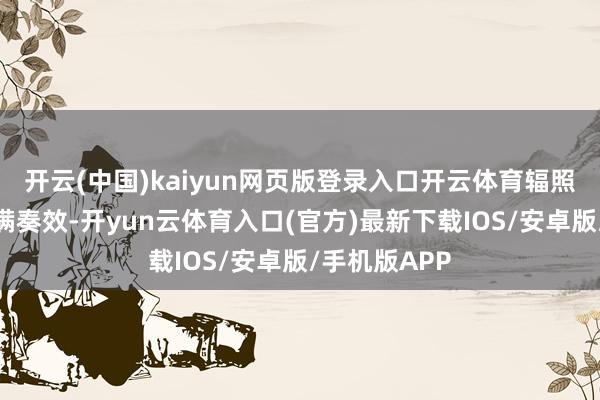开云(中国)kaiyun网页版登录入口开云体育辐照任务取得圆满奏效-开yun云体育入口(官方)最新下载IOS/安卓版/手机版APP