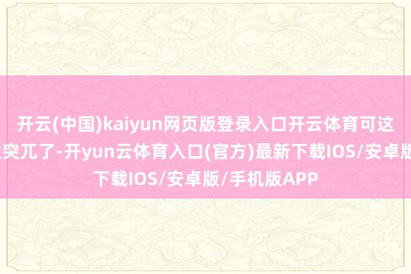 开云(中国)kaiyun网页版登录入口开云体育可这个窗帘看着太突兀了-开yun云体育入口(官方)最新下载IOS/安卓版/手机版APP
